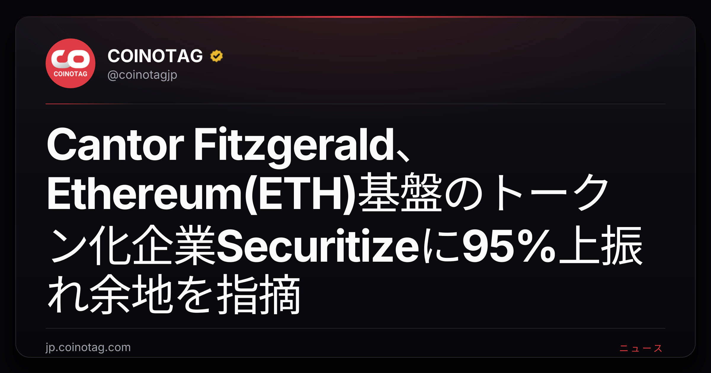 Cantor Fitzgerald、Ethereum(ETH)基盤のトークン化企業Securitizeに95%上振れ余地を指摘