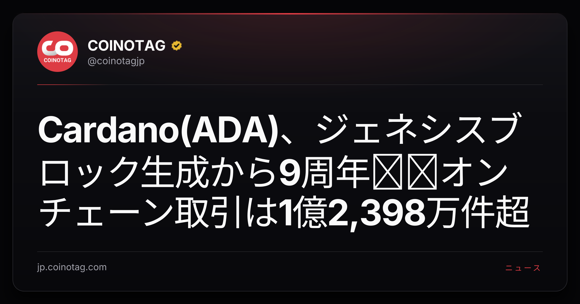 Cardano(ADA)、ジェネシスブロック生成から9周年──オンチェーン取引は1億2,398万件超