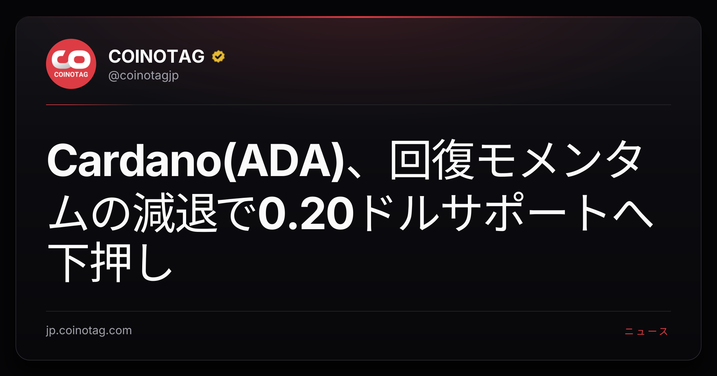 Cardano(ADA)、回復モメンタムの減退で0.20ドルサポートへ下押し
