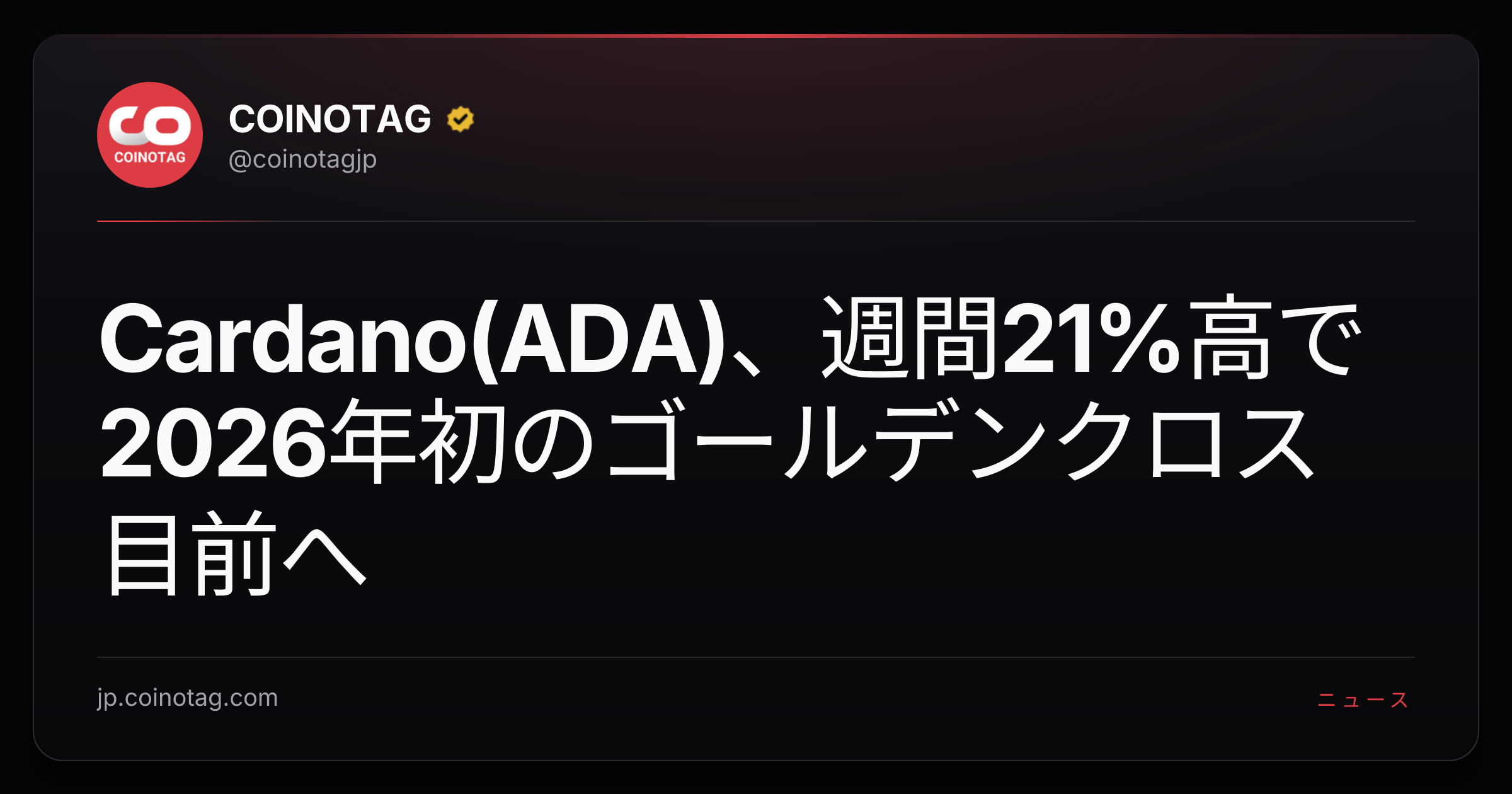 Cardano(ADA)、週間21%高で2026年初のゴールデンクロス目前へ