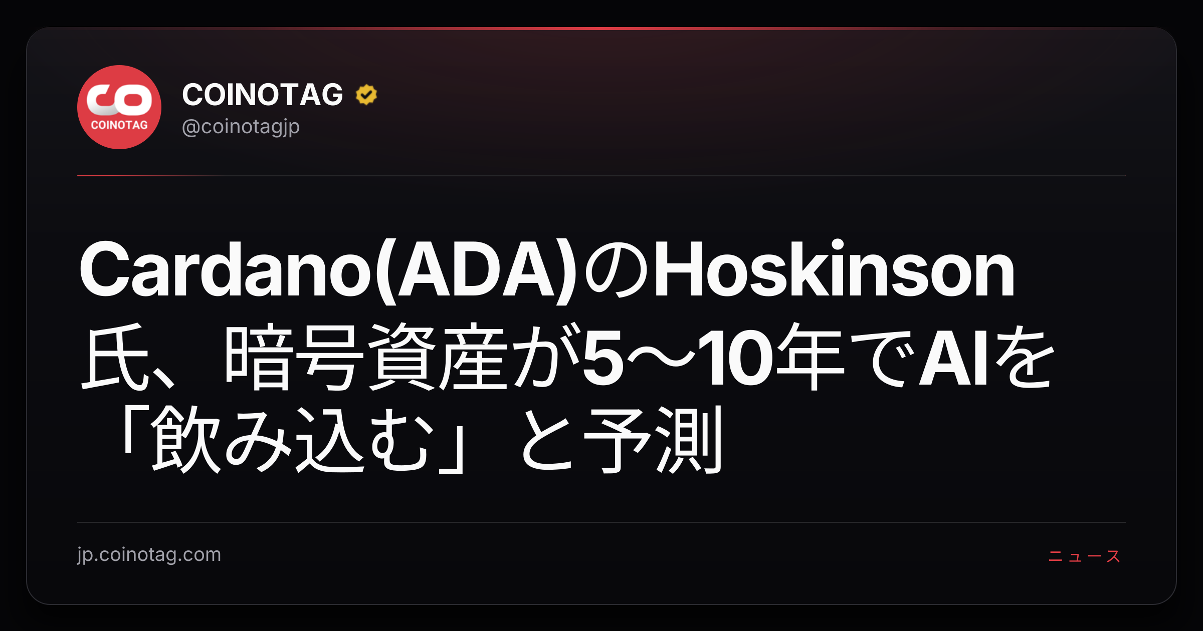 Cardano(ADA)のHoskinson氏、暗号資産が5〜10年でAIを「飲み込む」と予測