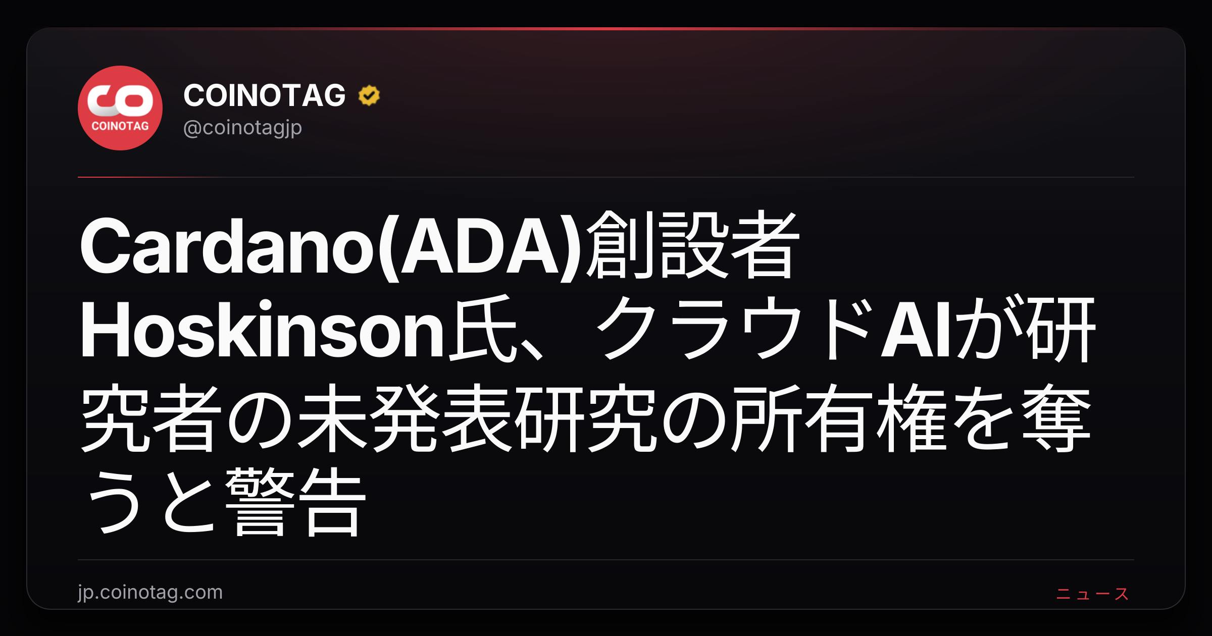 Cardano(ADA)創設者Hoskinson氏、クラウドAIが研究者の未発表研究の所有権を奪うと警告