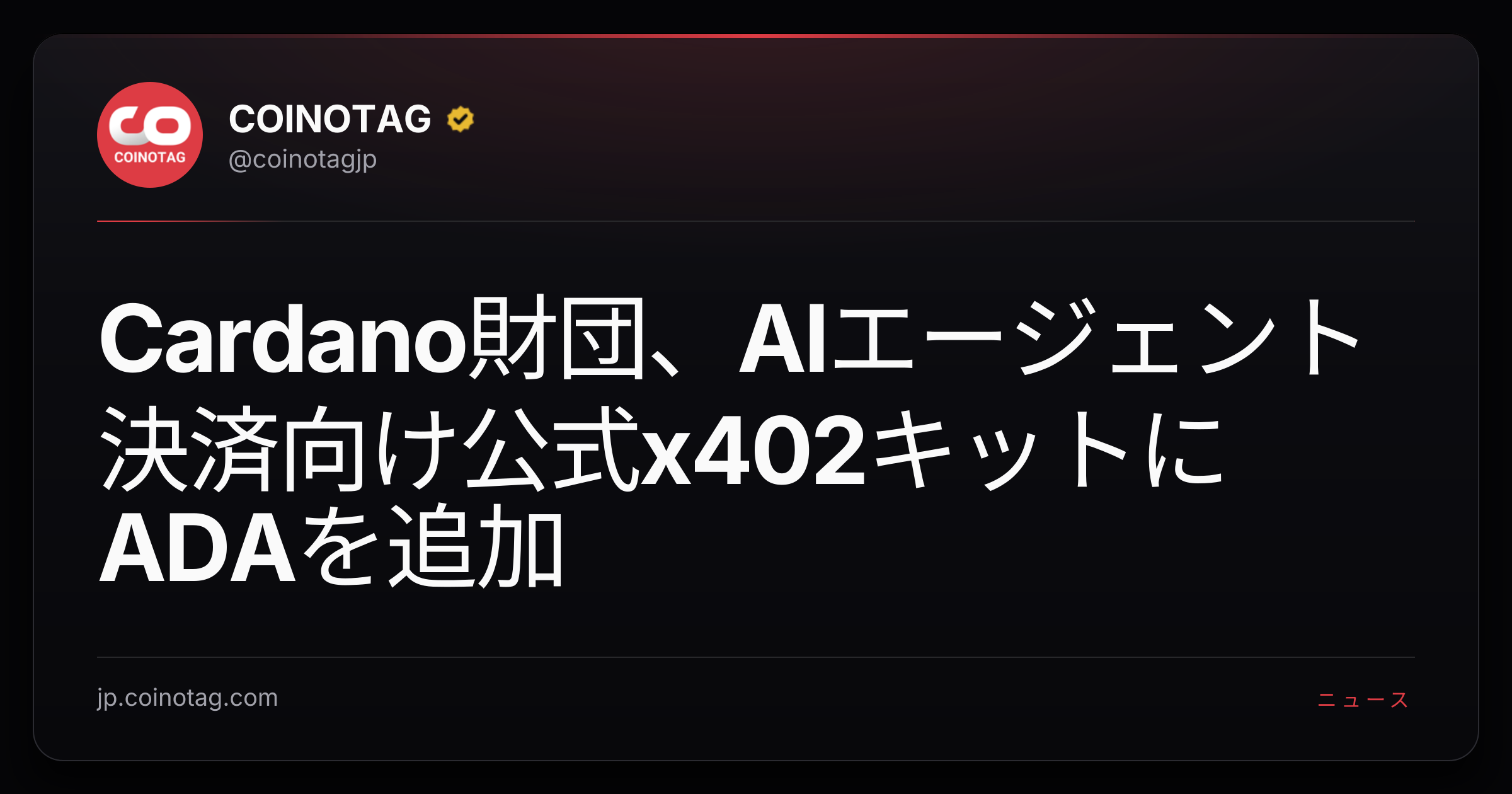 Cardano財団、AIエージェント決済向け公式x402キットにADAを追加