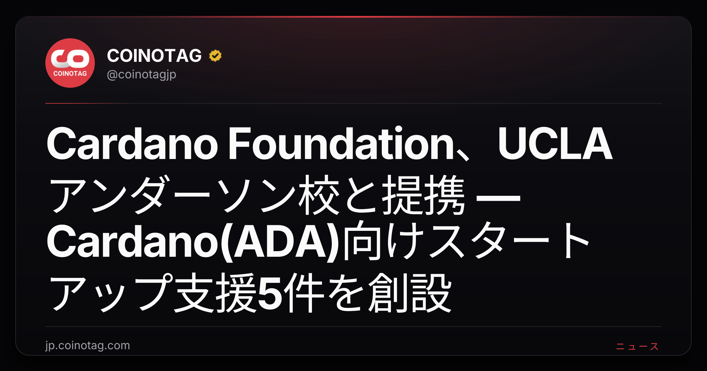 Cardano Foundation、UCLAアンダーソン校と提携 — Cardano(ADA)向けスタートアップ支援5件を創設