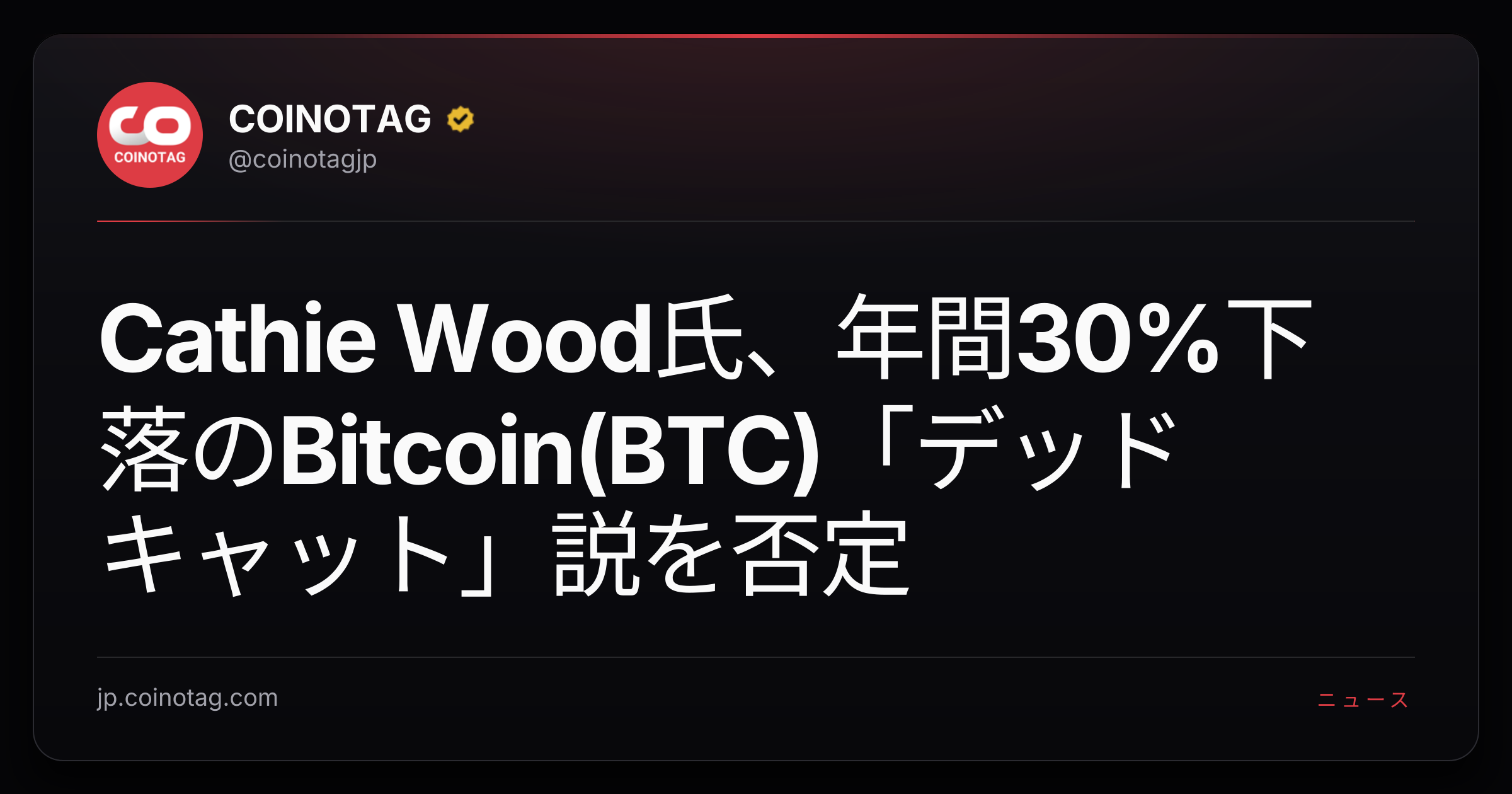 Cathie Wood氏、年間30%下落のBitcoin(BTC)「デッドキャット」説を否定