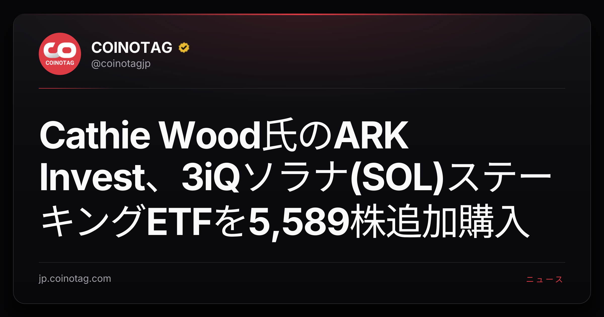 Cathie Wood氏のARK Invest、3iQソラナ(SOL)ステーキングETFを5,589株追加購入