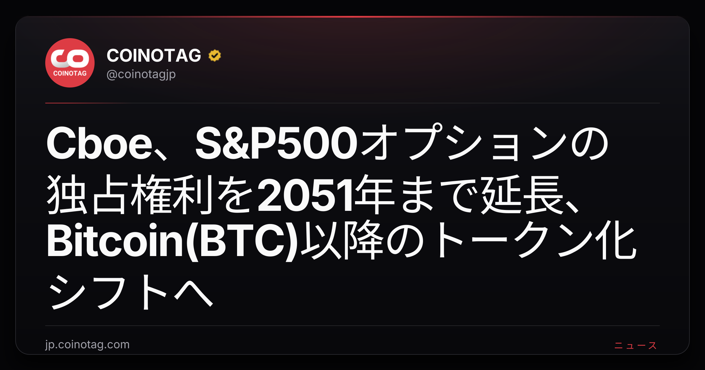Cboe、S&P500オプションの独占権利を2051年まで延長、Bitcoin(BTC)以降のトークン化シフトへ