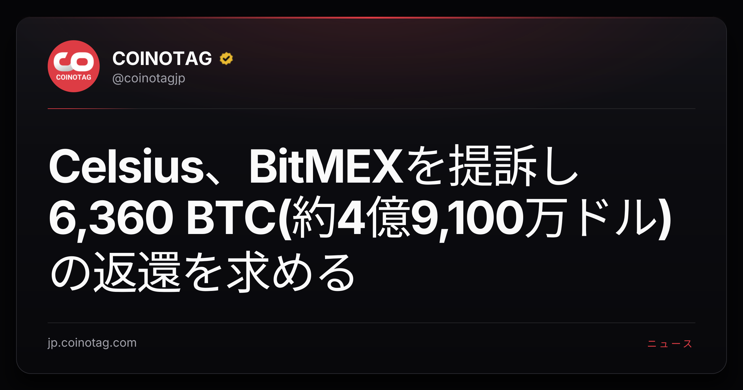 Celsius、BitMEXを提訴し6,360 BTC(約4億9,100万ドル)の返還を求める
