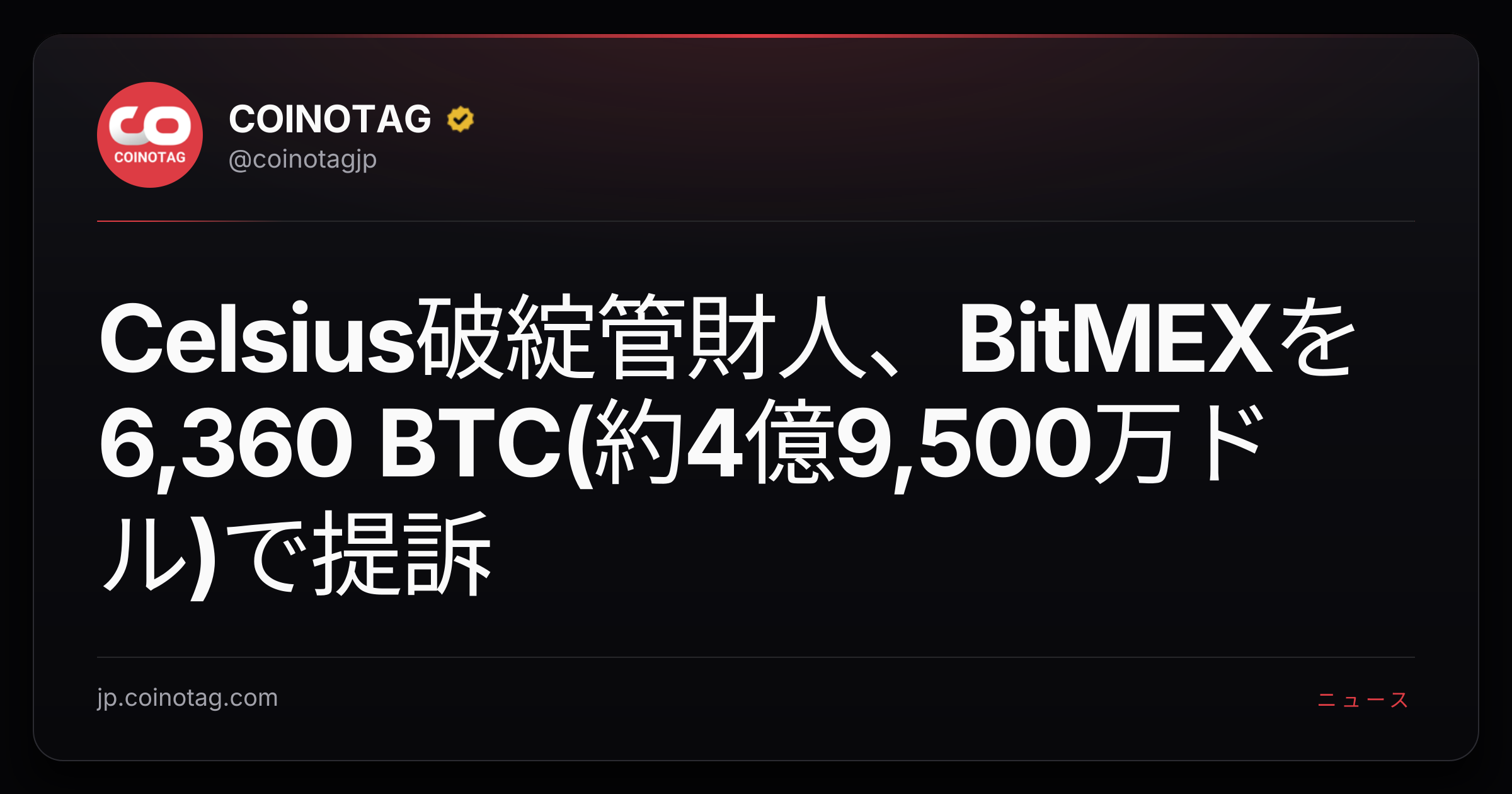 Celsius破綻管財人、BitMEXを6,360 BTC(約4億9,500万ドル)で提訴