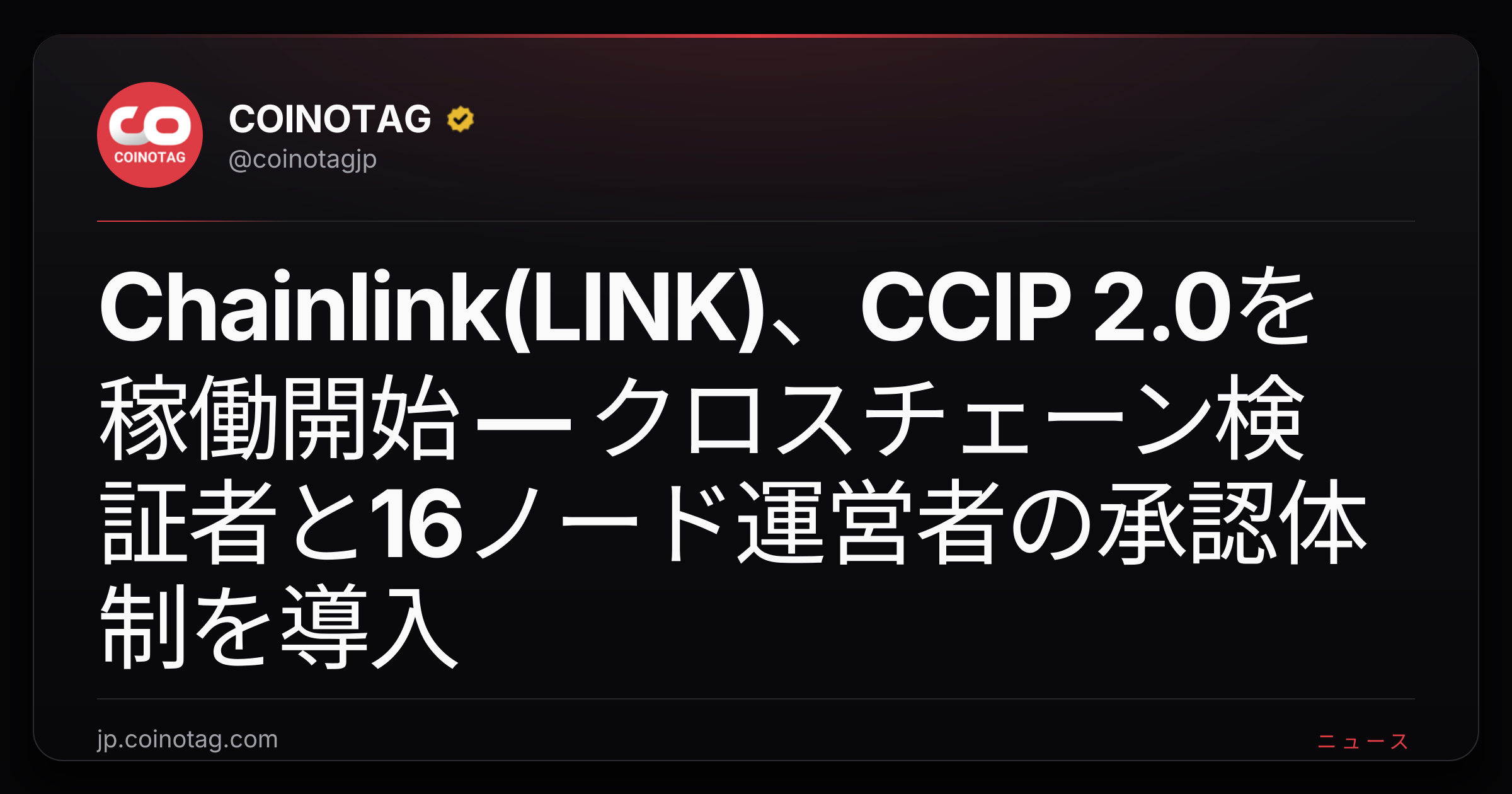 Chainlink(LINK)、CCIP 2.0を稼働開始 ― クロスチェーン検証者と16ノード運営者の承認体制を導入