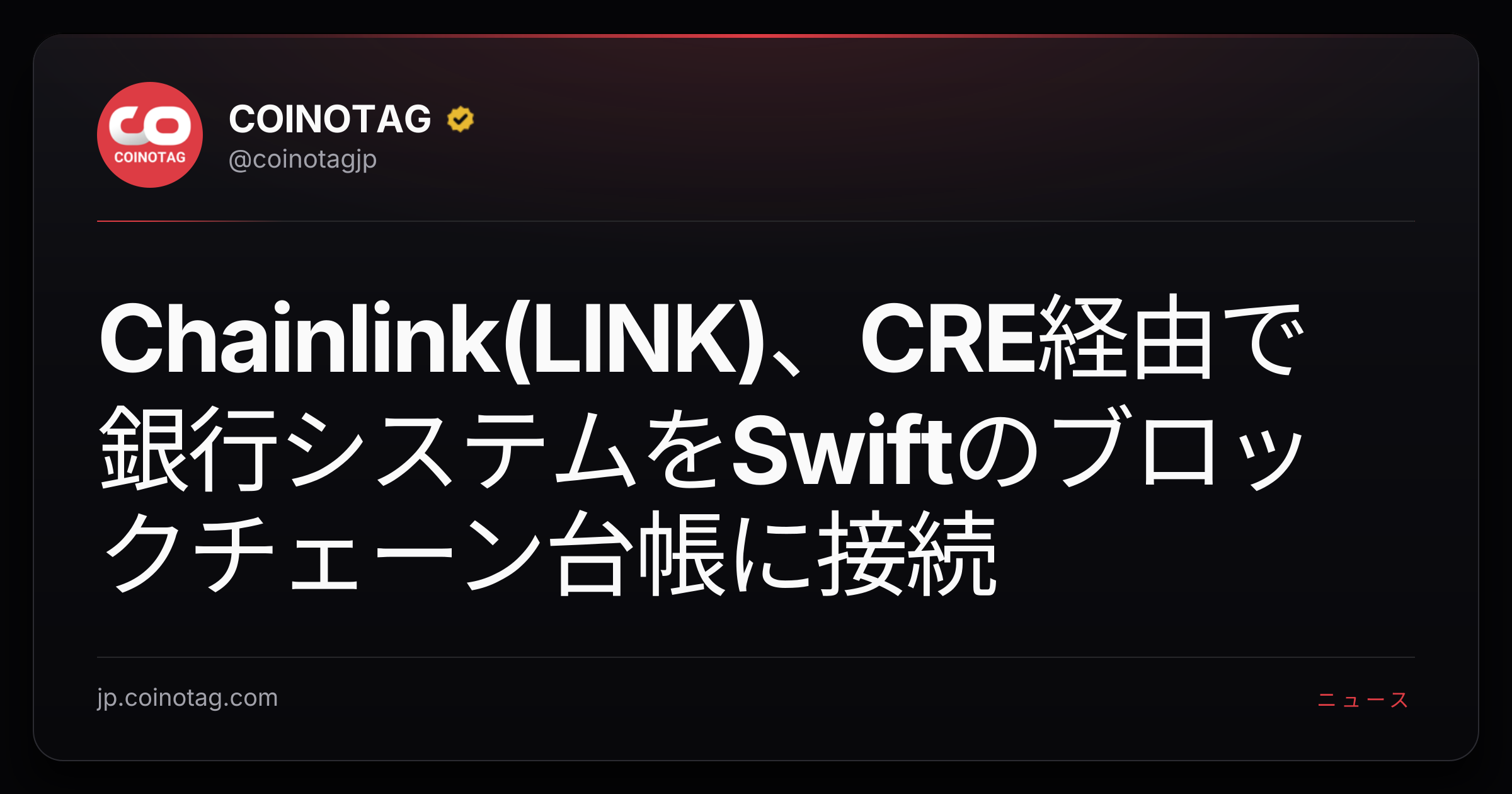 Chainlink(LINK)、CRE経由で銀行システムをSwiftのブロックチェーン台帳に接続