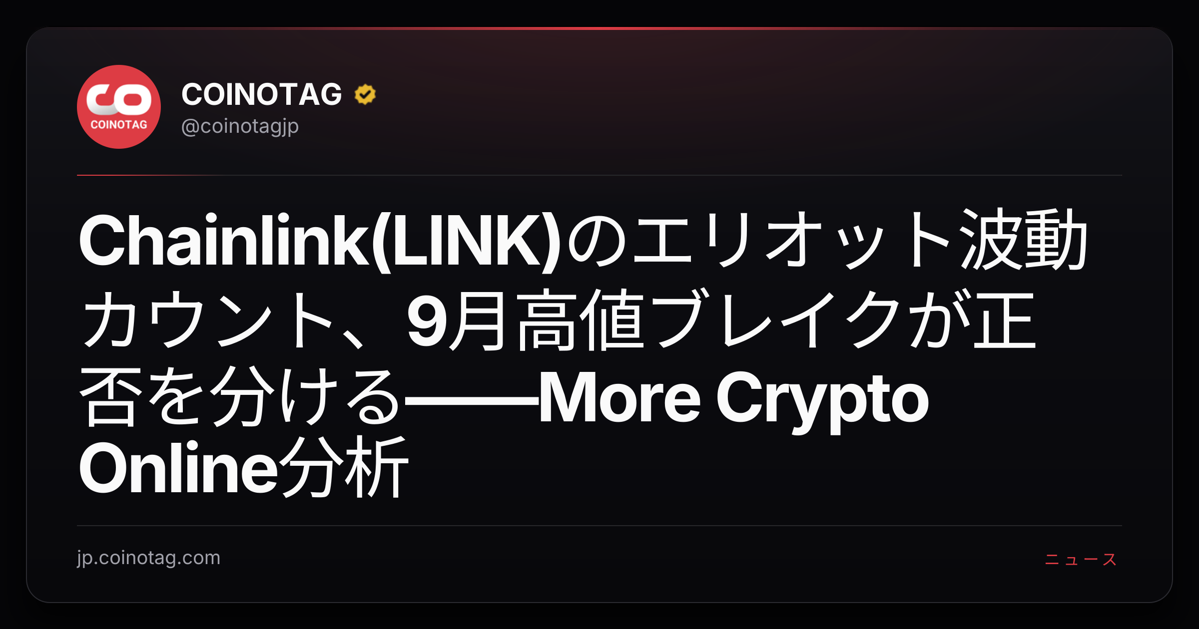 Chainlink(LINK)のエリオット波動カウント、9月高値ブレイクが正否を分ける――More Crypto Online分析