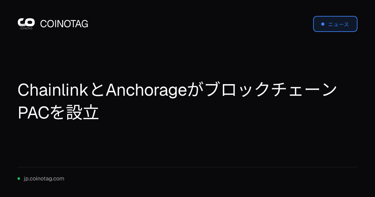 ChainlinkとAnchorageがブロックチェーンPACを設立