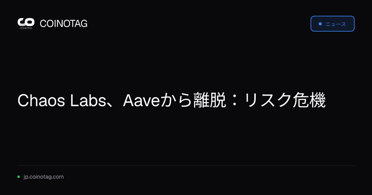 Chaos Labs、Aaveから離脱：リスク危機