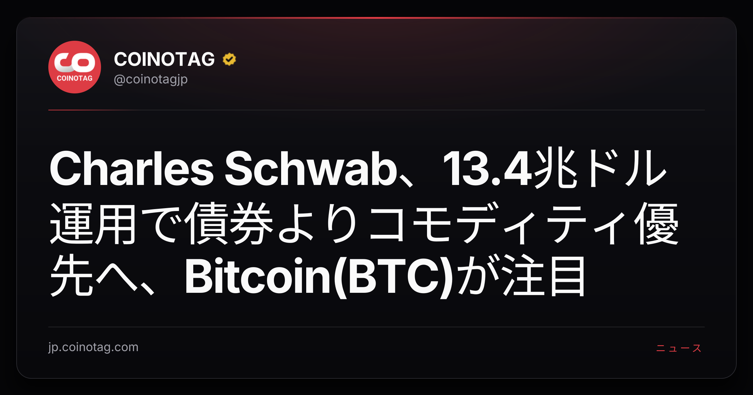 Charles Schwab、13.4兆ドル運用で債券よりコモディティ優先へ、Bitcoin(BTC)が注目