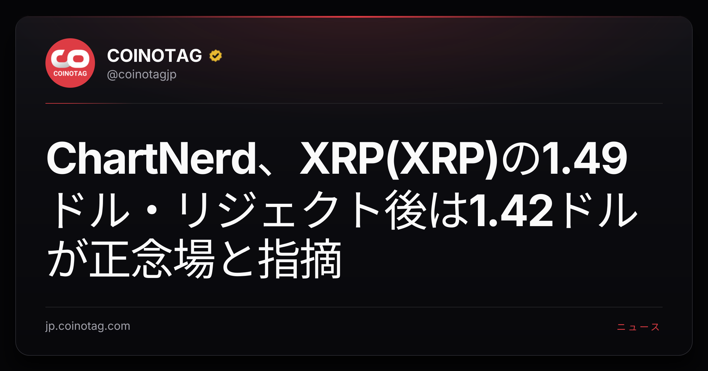 ChartNerd、XRP(XRP)の1.49ドル・リジェクト後は1.42ドルが正念場と指摘