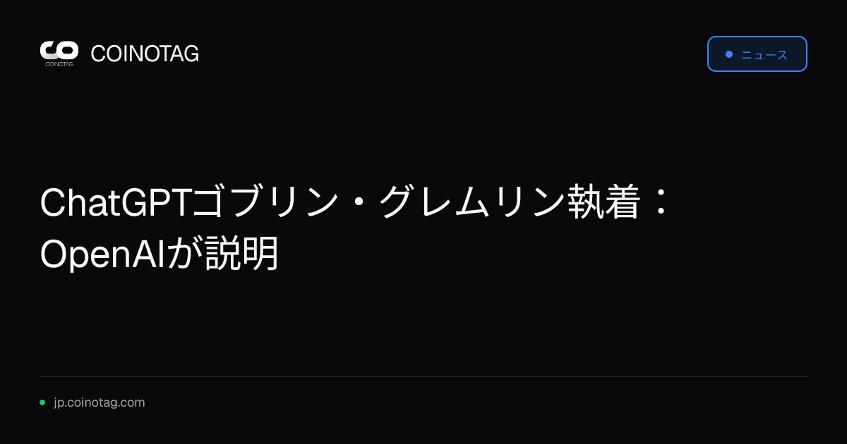 ChatGPTゴブリン・グレムリン執着：OpenAIが説明