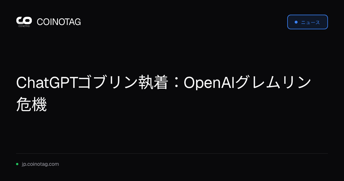 ChatGPTゴブリン執着：OpenAIグレムリン危機