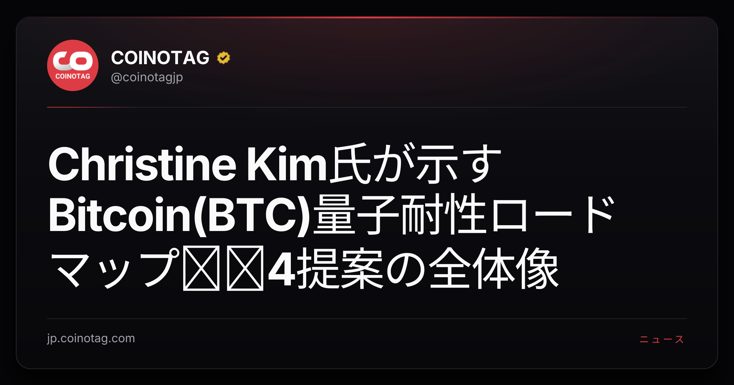 Christine Kim氏が示すBitcoin(BTC)量子耐性ロードマップ──4提案の全体像