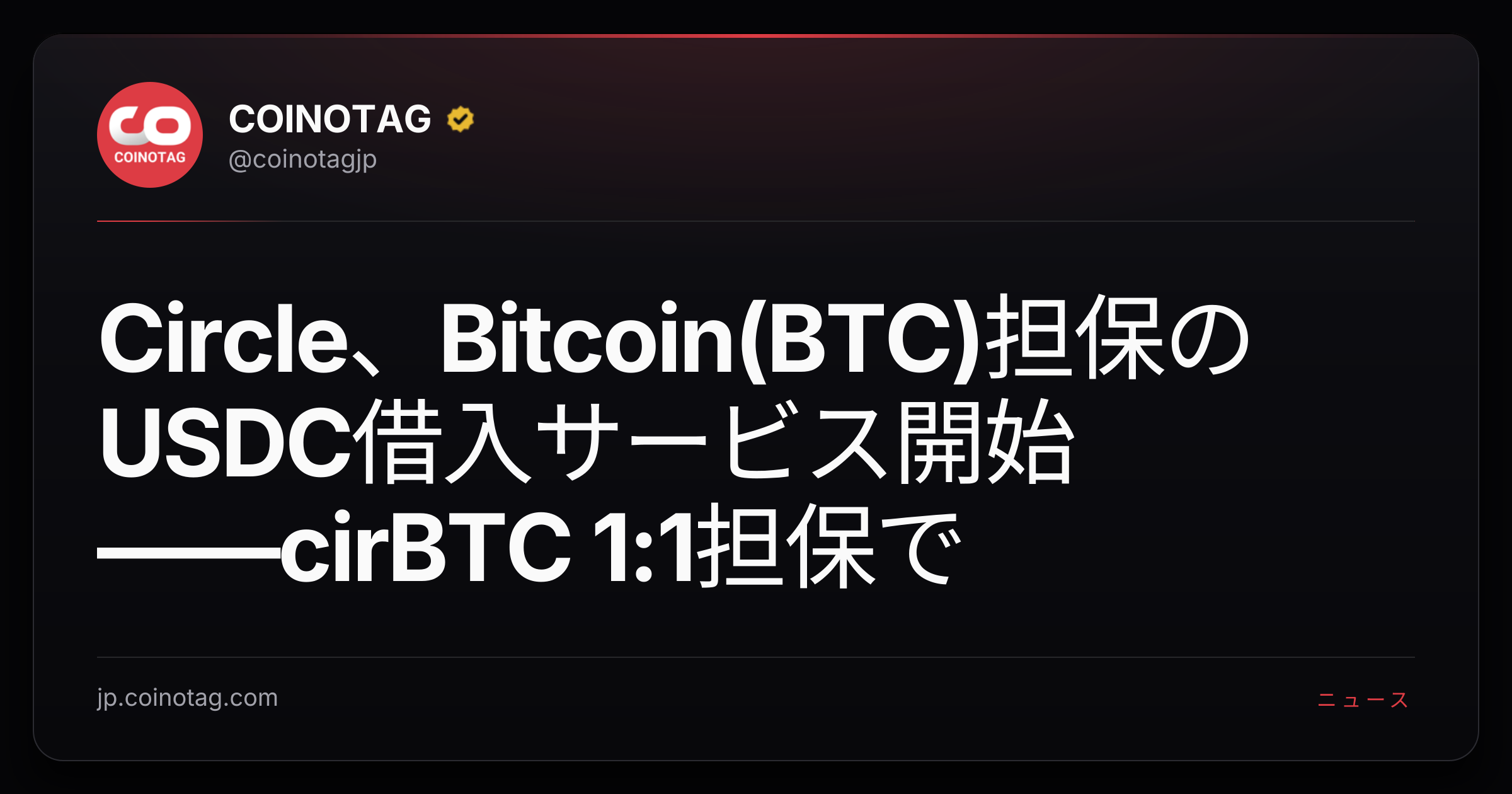 Circle、Bitcoin(BTC)担保のUSDC借入サービス開始――cirBTC 1:1担保で