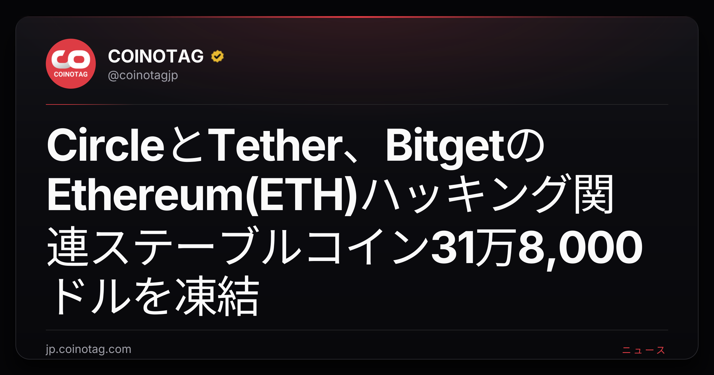 CircleとTether、BitgetのEthereum(ETH)ハッキング関連ステーブルコイン31万8,000ドルを凍結