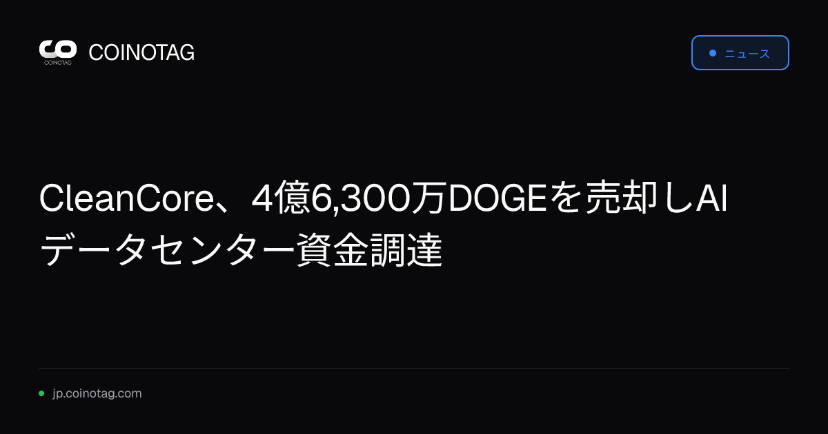 CleanCore、4億6,300万DOGEを売却しAIデータセンター資金調達