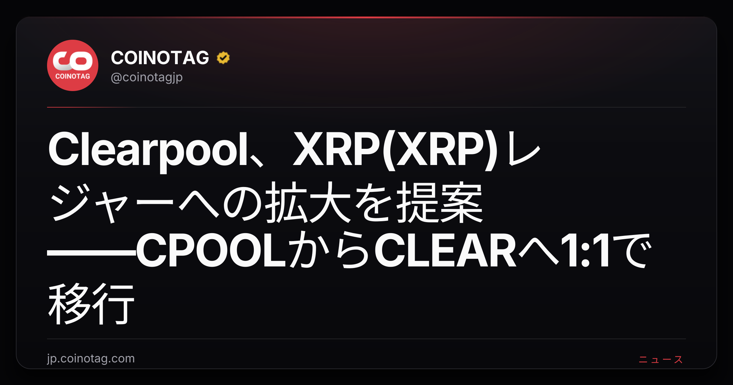 Clearpool、XRP(XRP)レジャーへの拡大を提案――CPOOLからCLEARへ1:1で移行