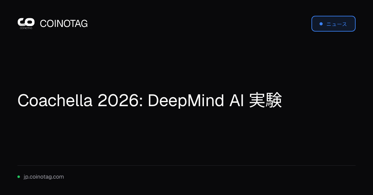 Coachella 2026: DeepMind AI 実験