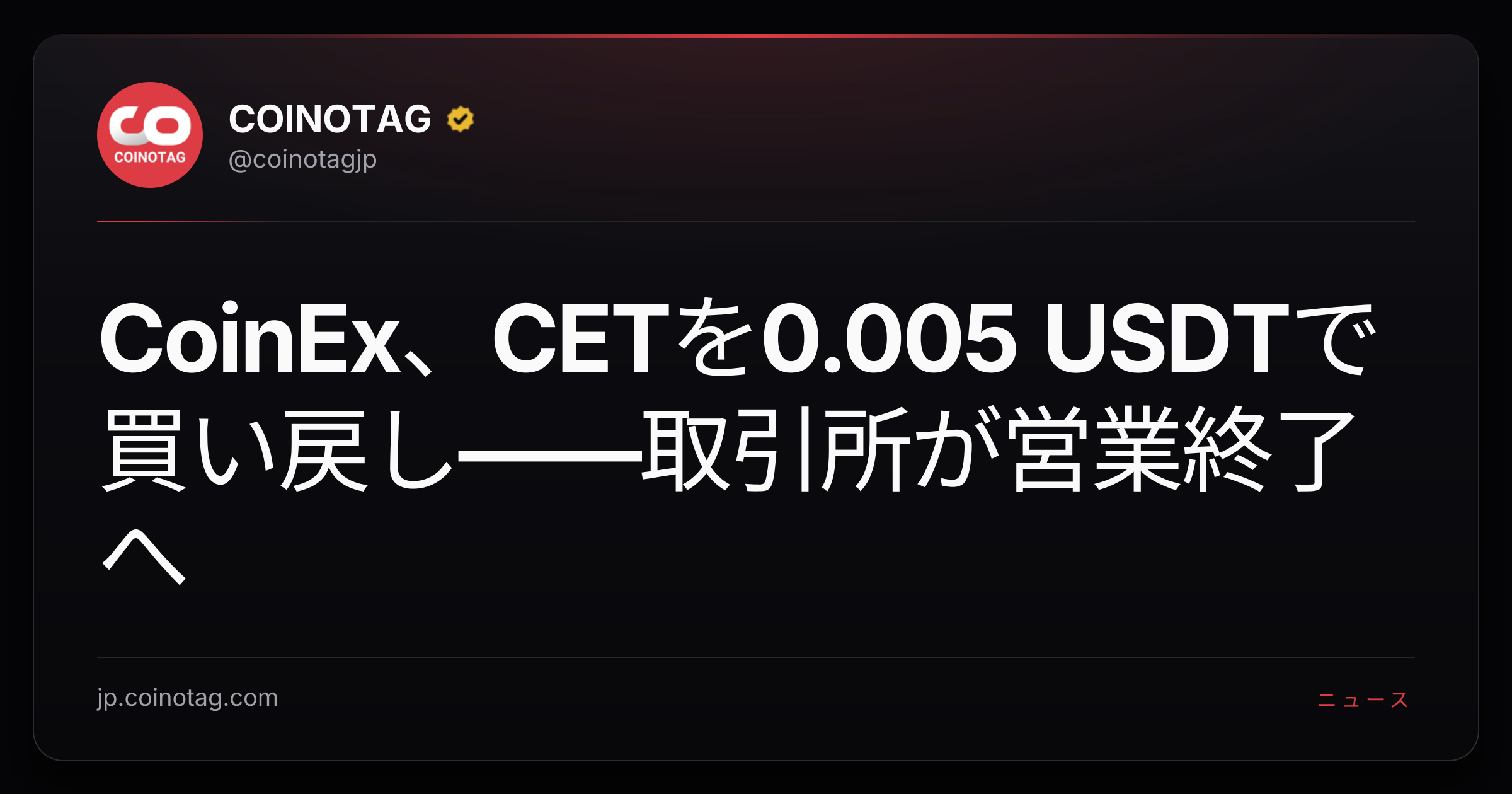 CoinEx、CETを0.005 USDTで買い戻し――取引所が営業終了へ