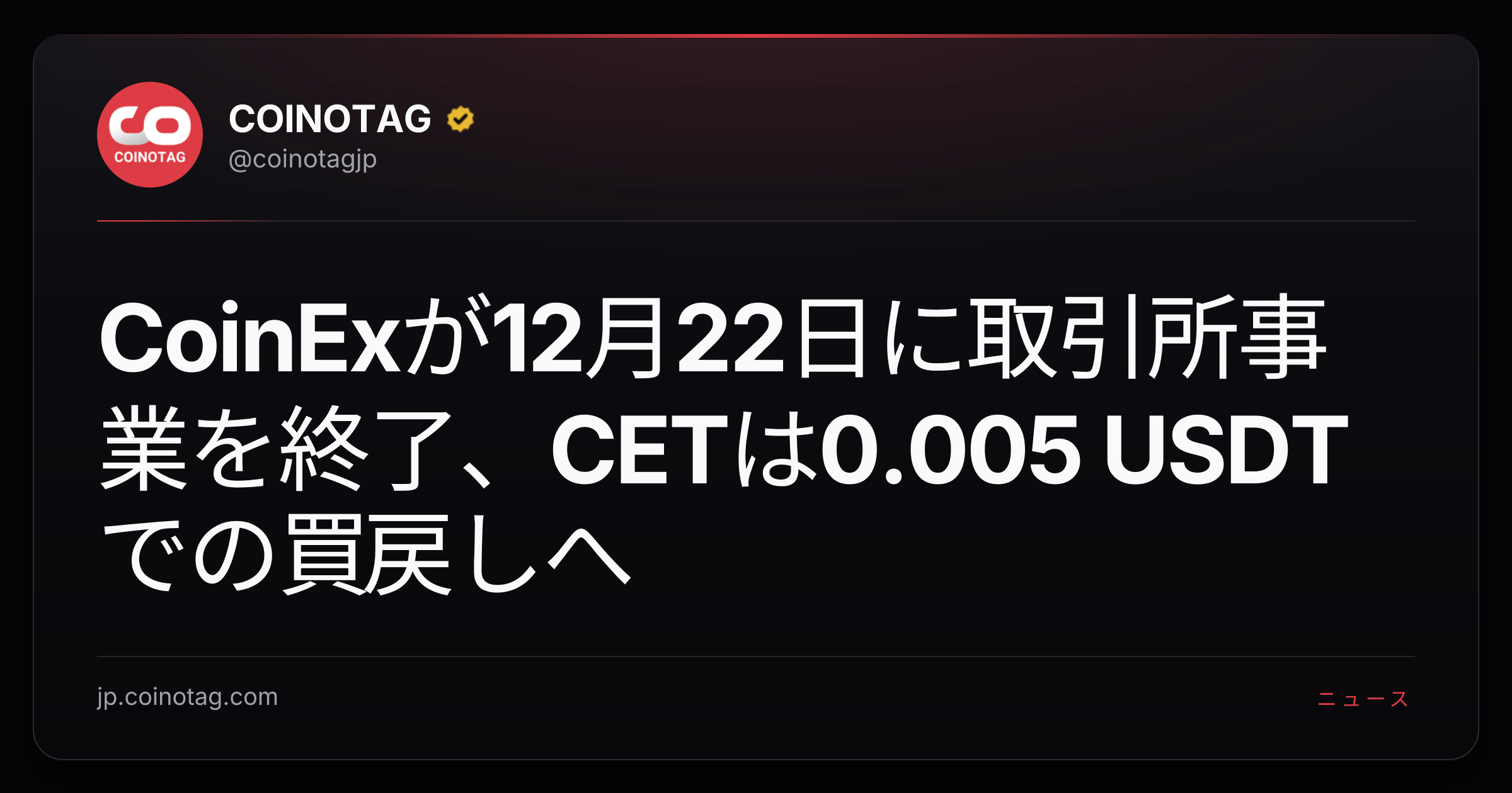 CoinExが12月22日に取引所事業を終了、CETは0.005 USDTでの買戻しへ