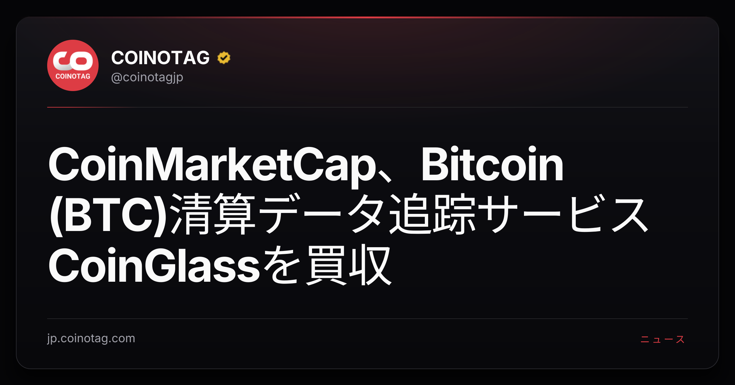 CoinMarketCap、Bitcoin (BTC)清算データ追踪サービスCoinGlassを買収