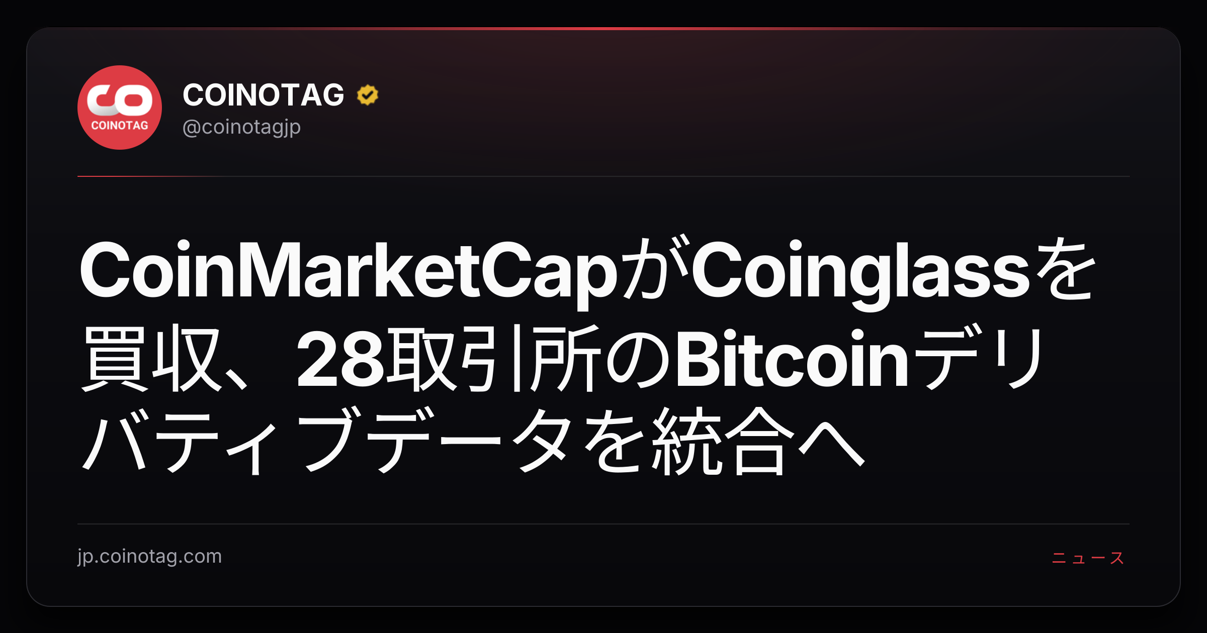 CoinMarketCapがCoinglassを買収、28取引所のBitcoinデリバティブデータを統合へ