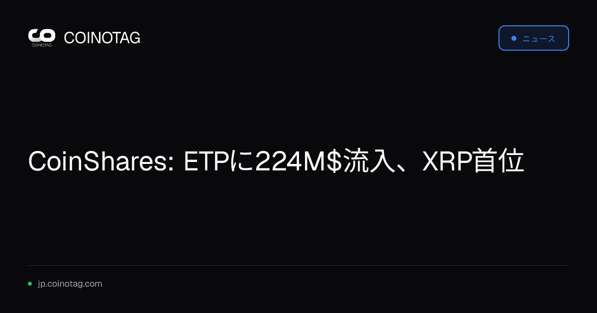 CoinShares: ETPに224M$流入、XRP首位