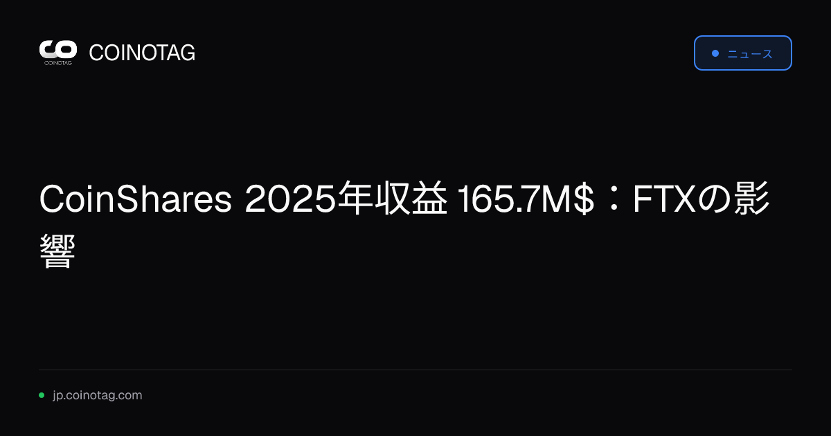 CoinShares 2025年収益 165.7M$：FTXの影響