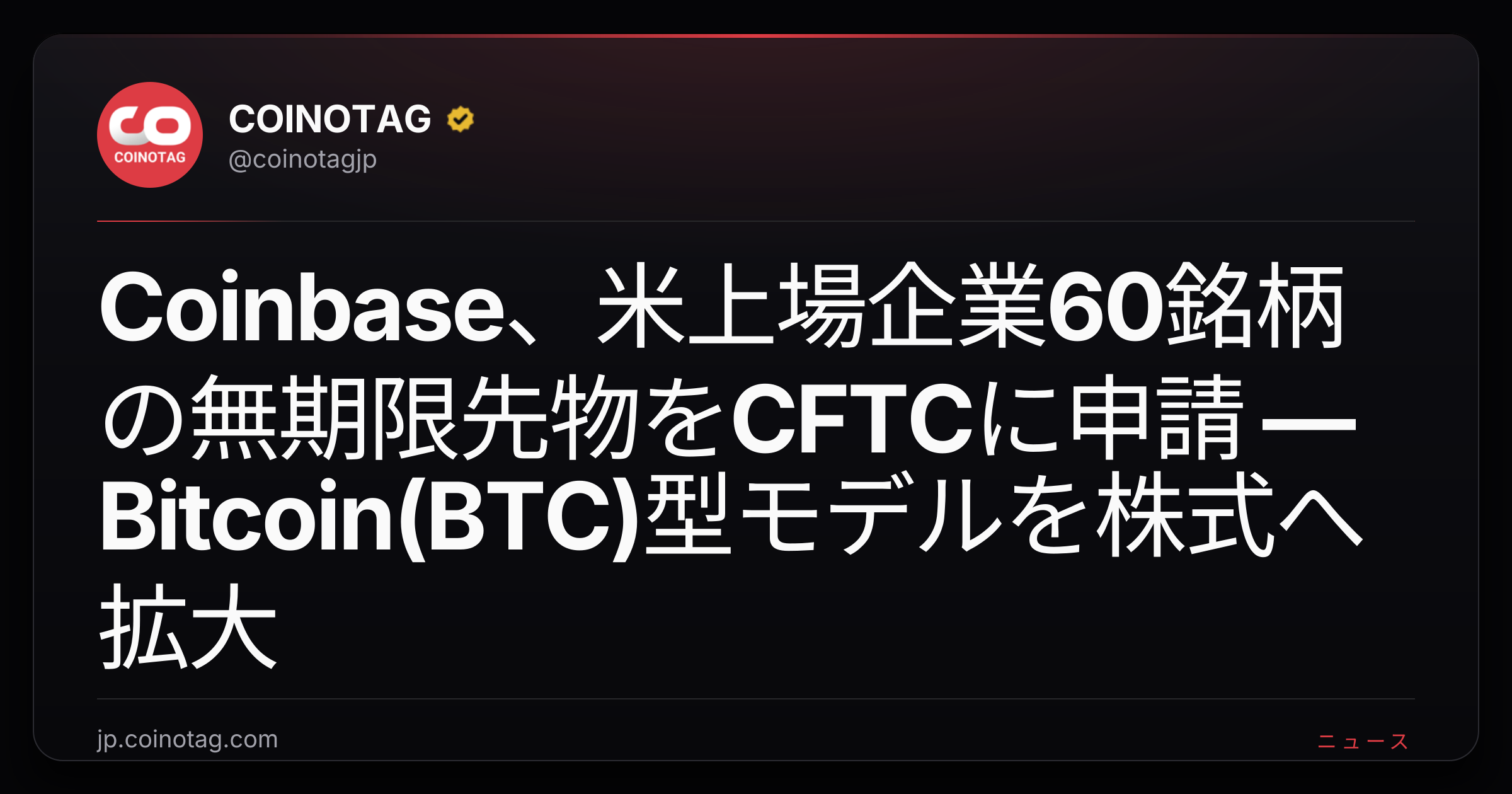 Coinbase、米上場企業60銘柄の無期限先物をCFTCに申請 — Bitcoin(BTC)型モデルを株式へ拡大