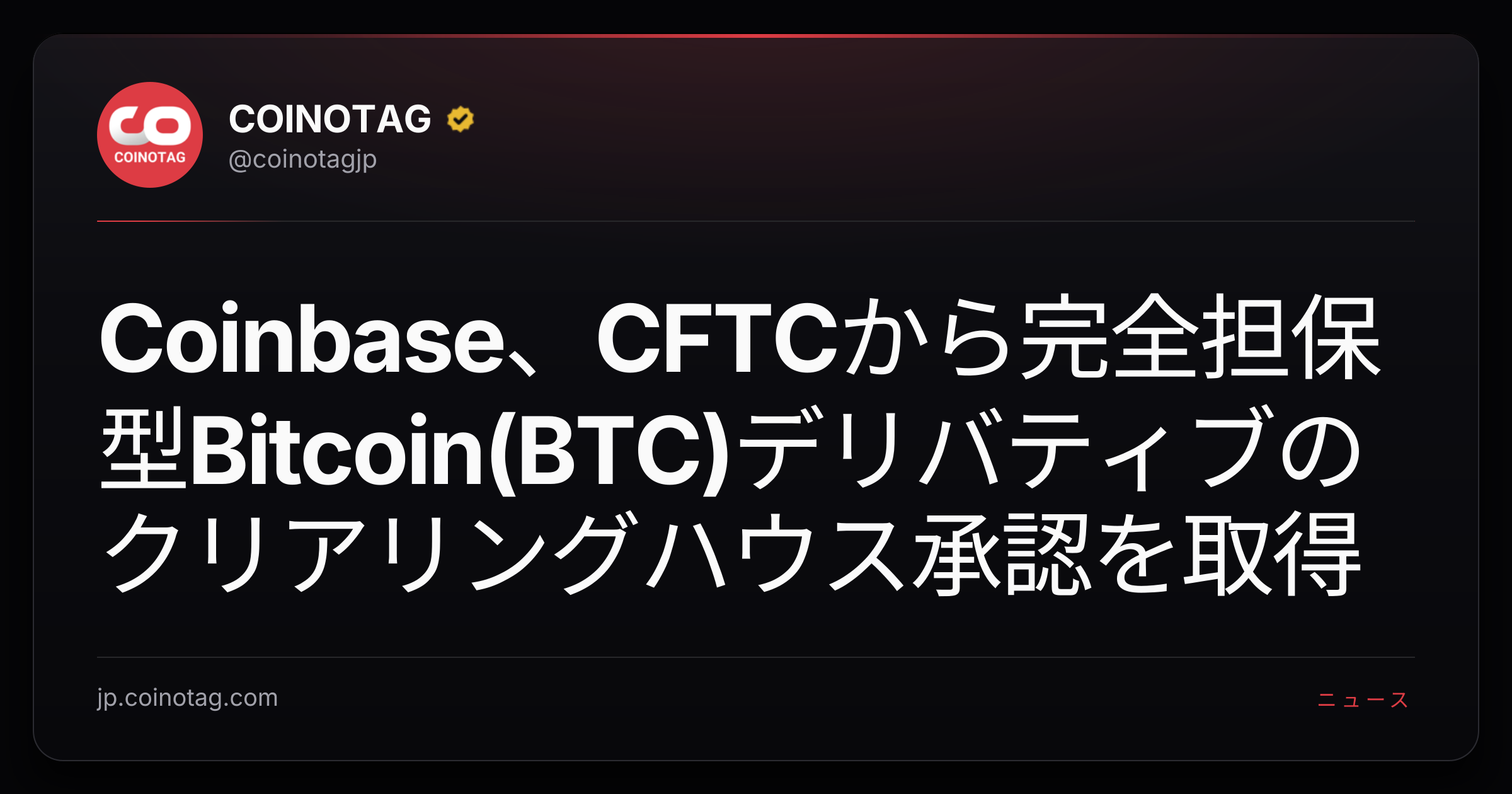 Coinbase、CFTCから完全担保型Bitcoin(BTC)デリバティブのクリアリングハウス承認を取得