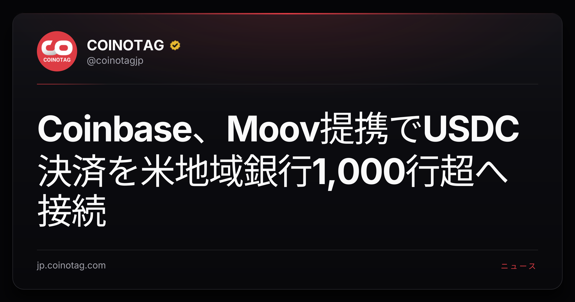 Coinbase、Moov提携でUSDC決済を米地域銀行1,000行超へ接続