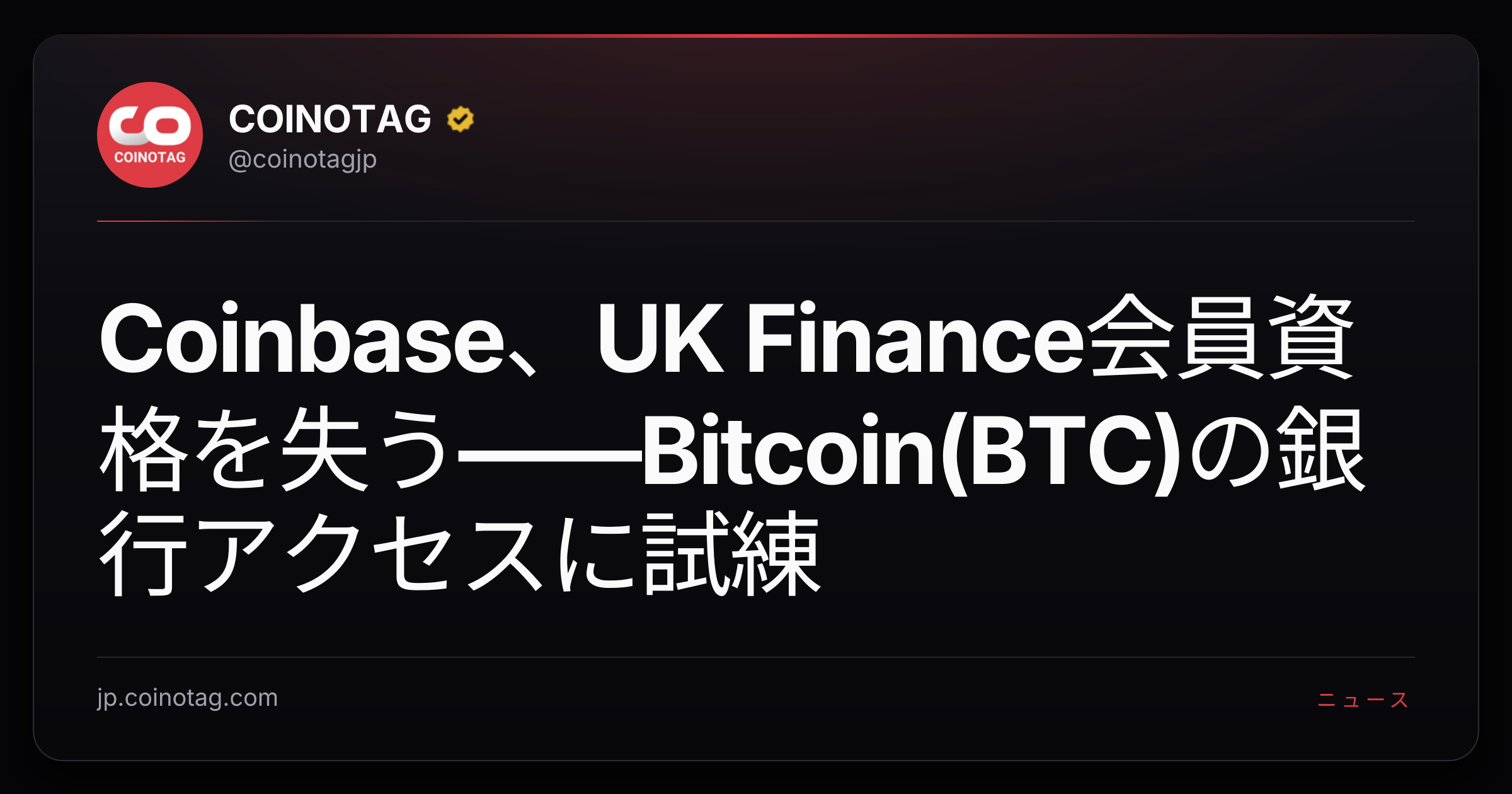 Coinbase、UK Finance会員資格を失う――Bitcoin(BTC)の銀行アクセスに試練