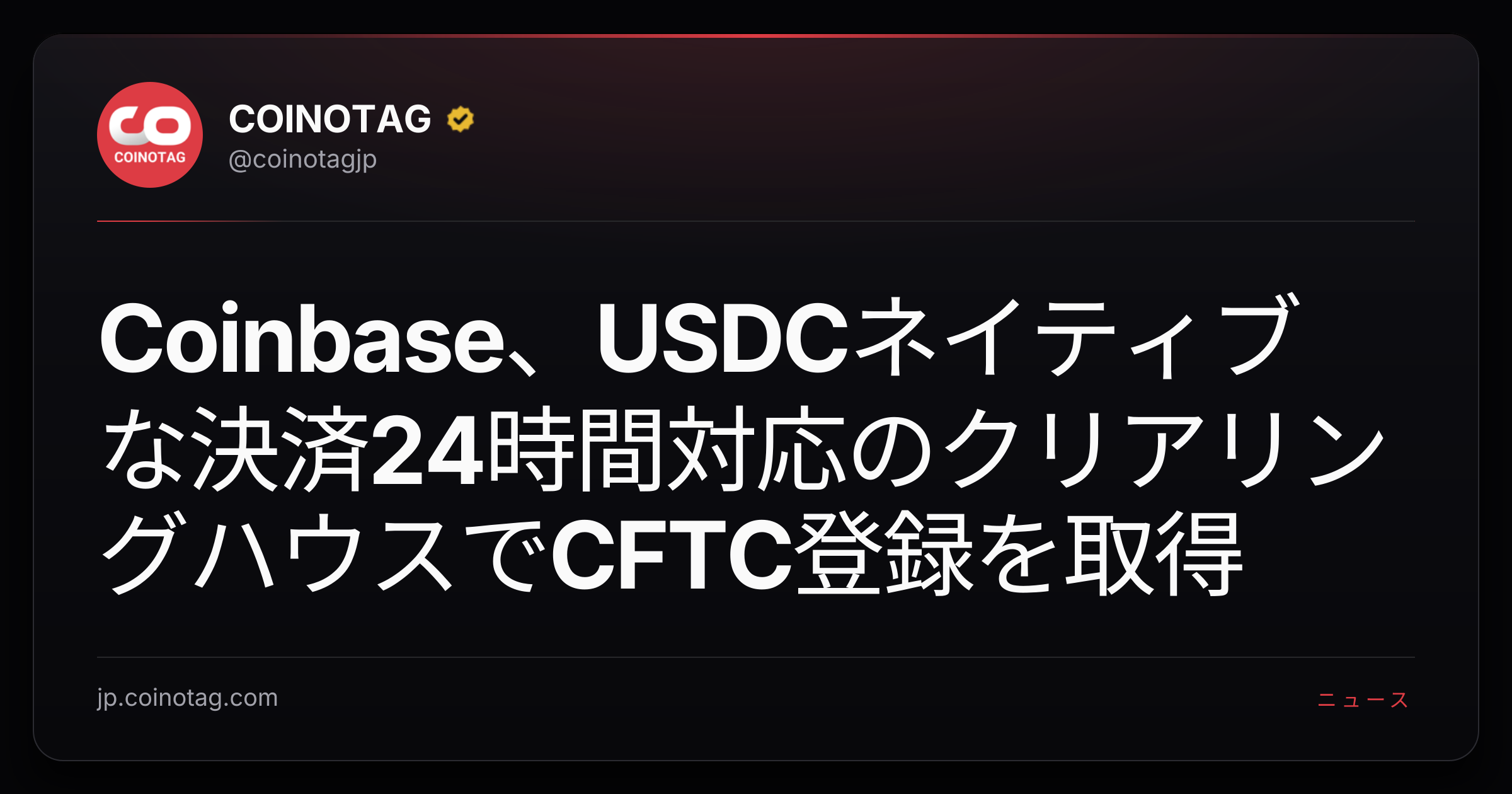 Coinbase、USDCネイティブな決済24時間対応のクリアリングハウスでCFTC登録を取得