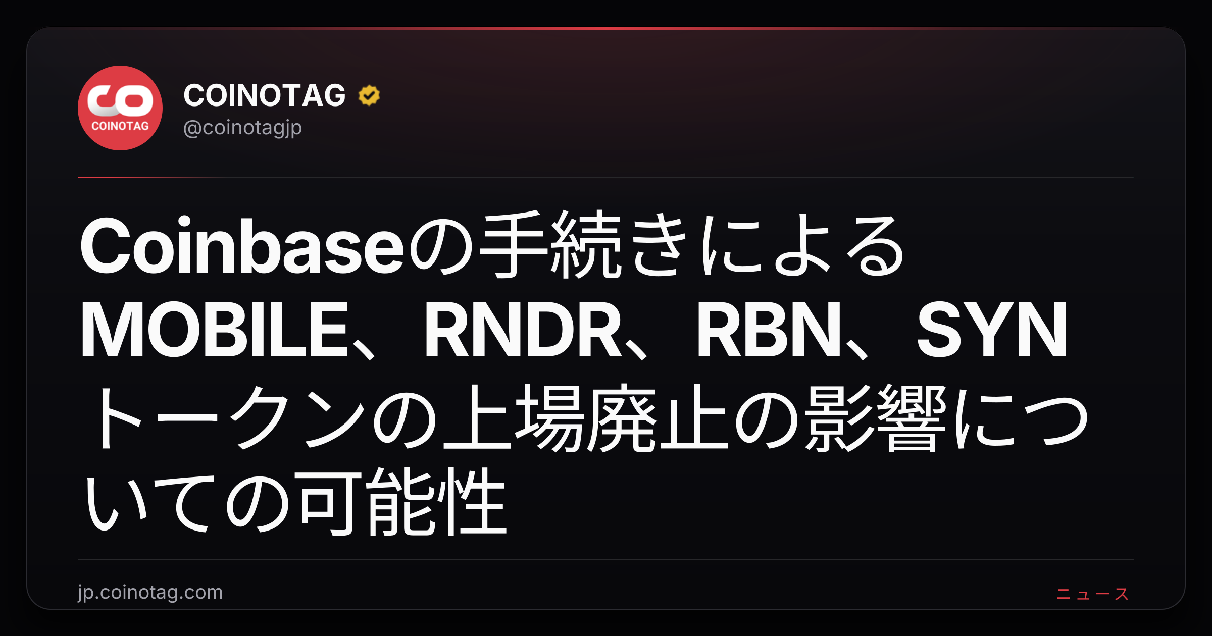 Coinbaseの手続きによるMOBILE、RNDR、RBN、SYNトークンの上場廃止の影響についての可能性
