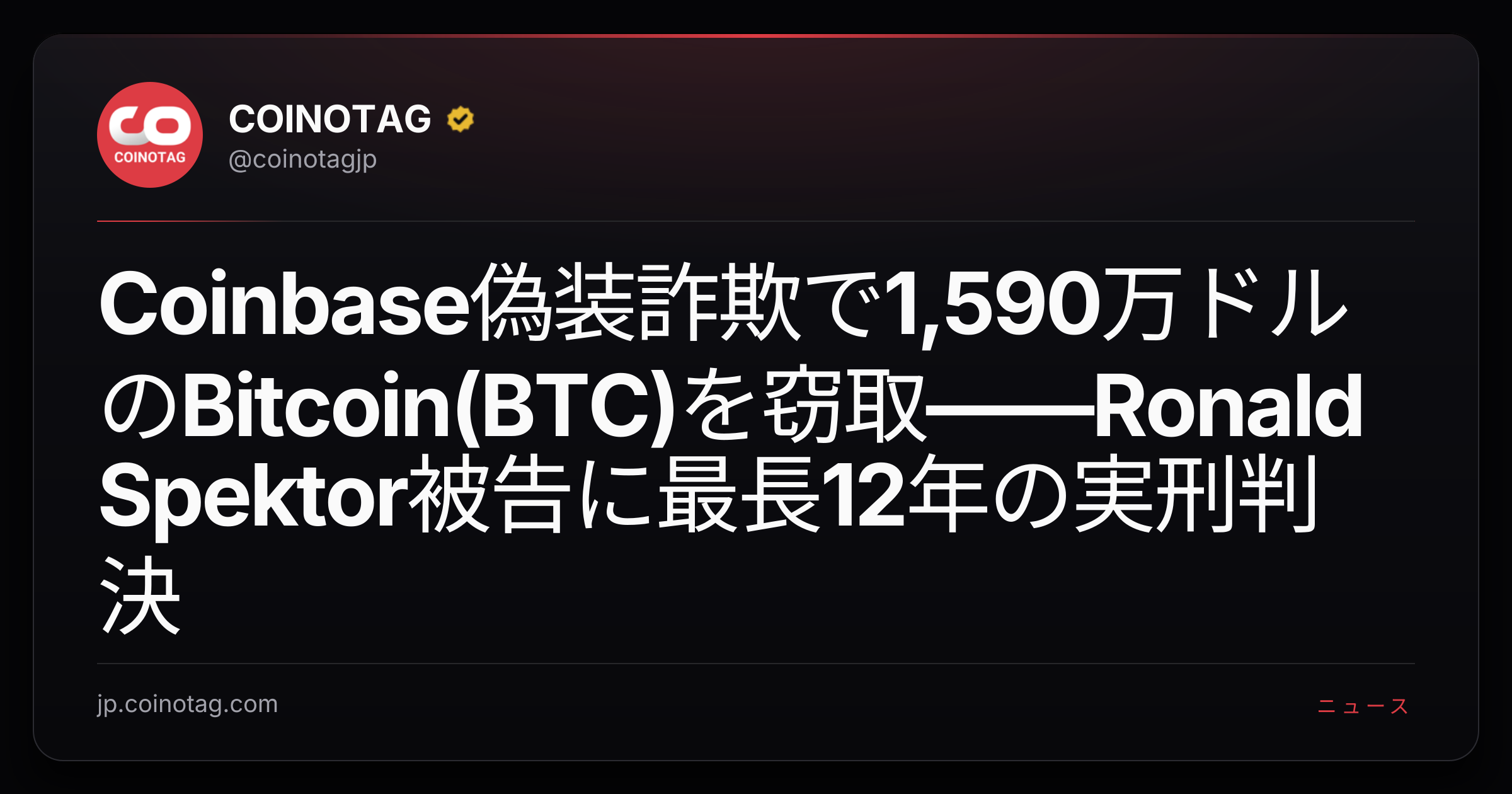 Coinbase偽装詐欺で1,590万ドルのBitcoin(BTC)を窃取――Ronald Spektor被告に最長12年の実刑判決