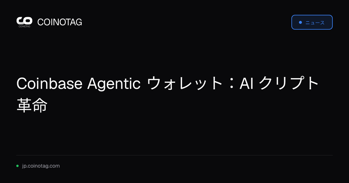 Coinbase Agentic ウォレット：AI クリプト革命