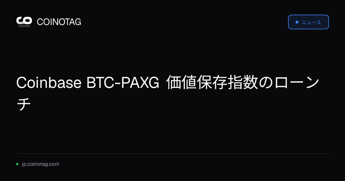 Coinbase BTC-PAXG 価値保存指数のローンチ