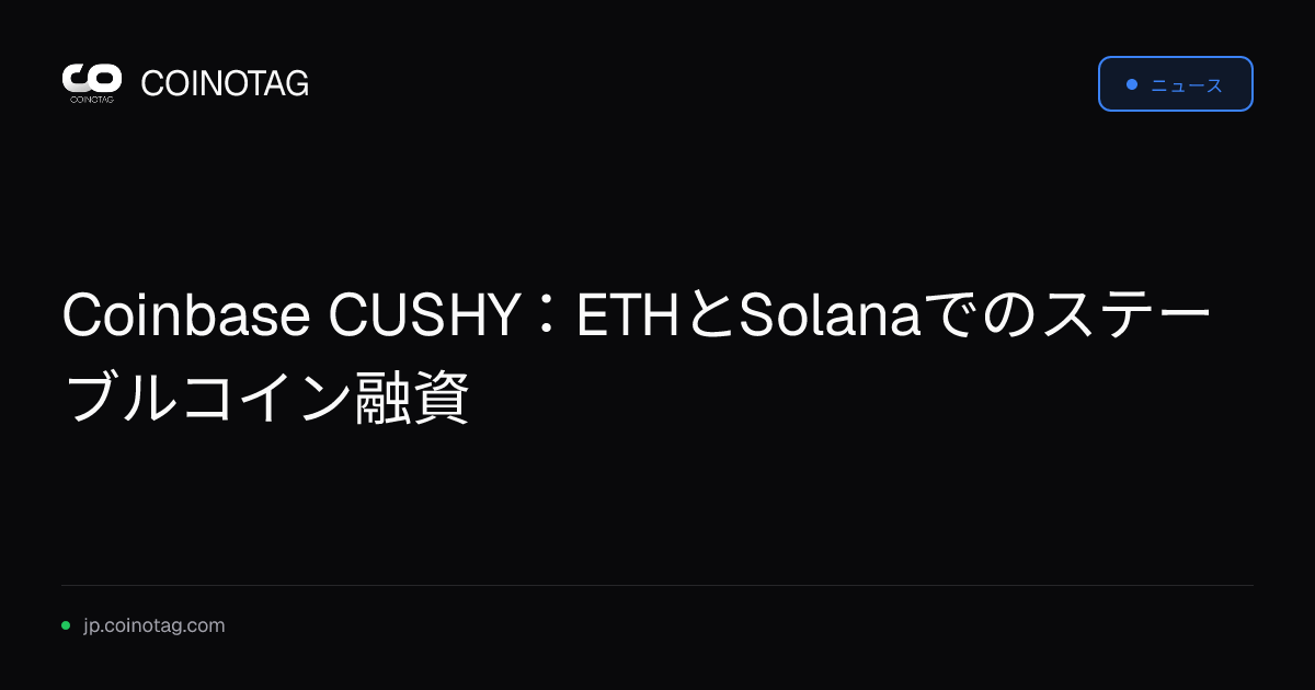 Coinbase CUSHY：ETHとSolanaでのステーブルコイン融資