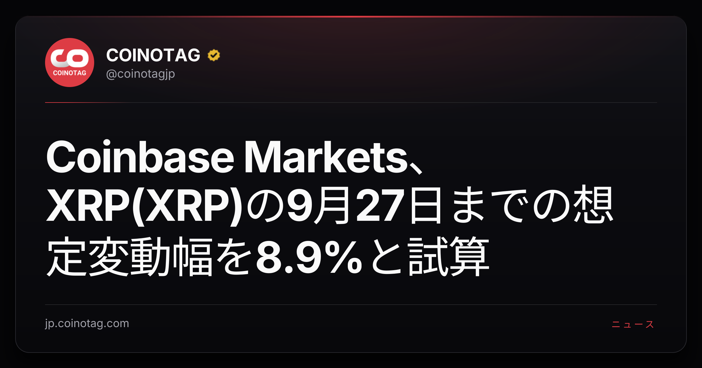 Coinbase Markets、XRP(XRP)の9月27日までの想定変動幅を8.9%と試算