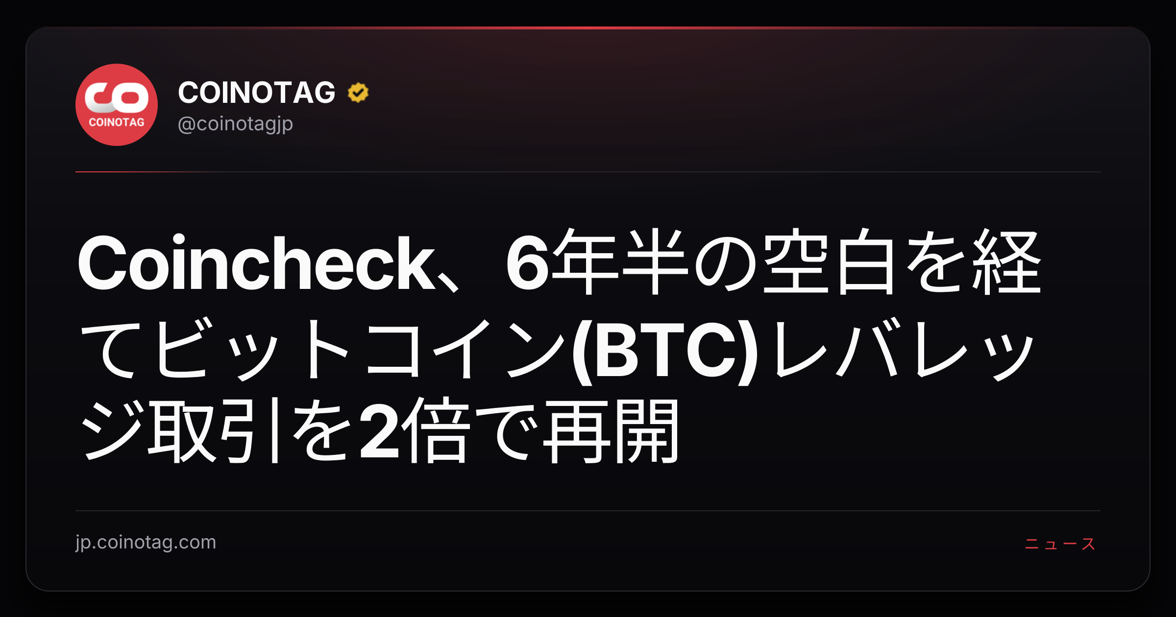 Coincheck、6年半の空白を経てビットコイン(BTC)レバレッジ取引を2倍で再開