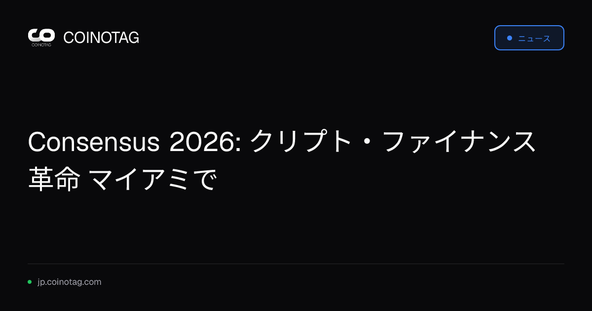 Consensus 2026: クリプト・ファイナンス革命 マイアミで