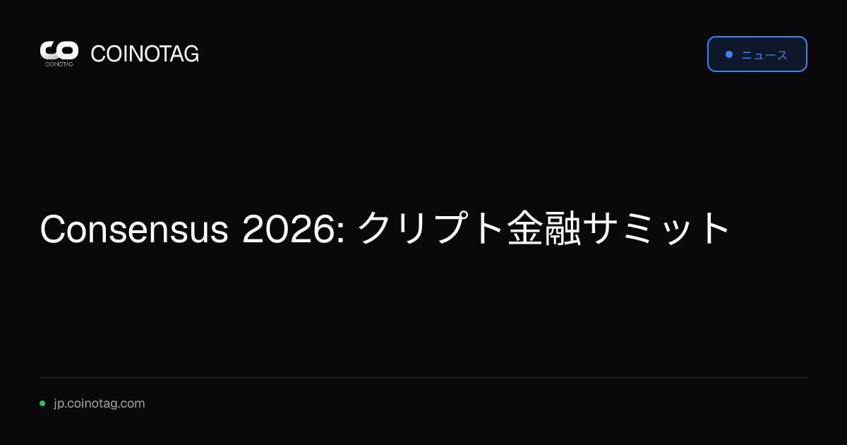 Consensus 2026: クリプト金融サミット