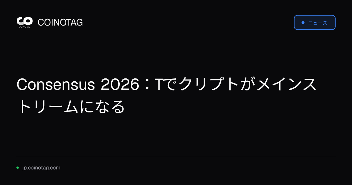 Consensus 2026：Tでクリプトがメインストリームになる