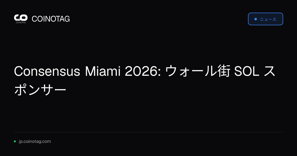 Consensus Miami 2026: ウォール街 SOL スポンサー